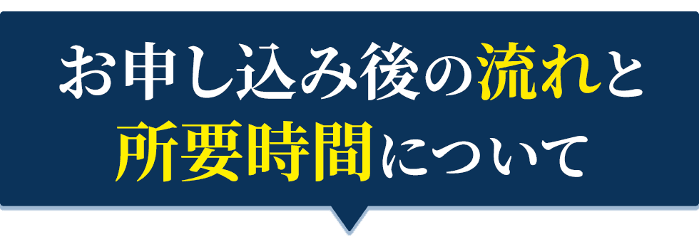 お申し込み後の流れと所要時間について