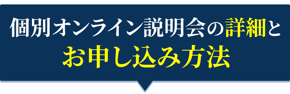 個別オンライン説明会の詳細とお申し込み方法