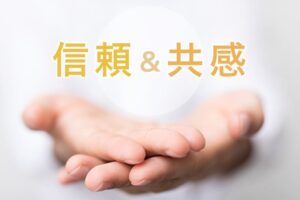 信頼と共感を育む力のイメージ