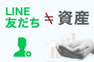 LINE友達は資産ではないイメージ