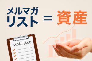 メルマガリストは資産のイメージ