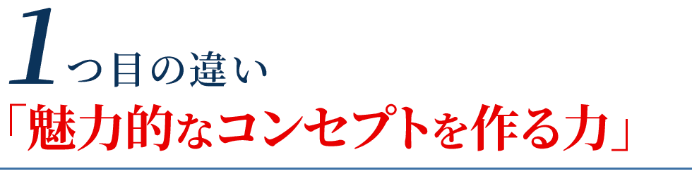魅力的なコンセプトを作る力