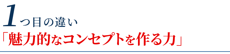 魅力的なコンセプトを作る力