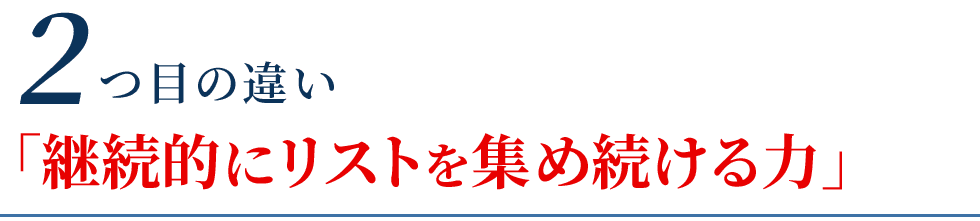 継続的にリストを集め続ける力