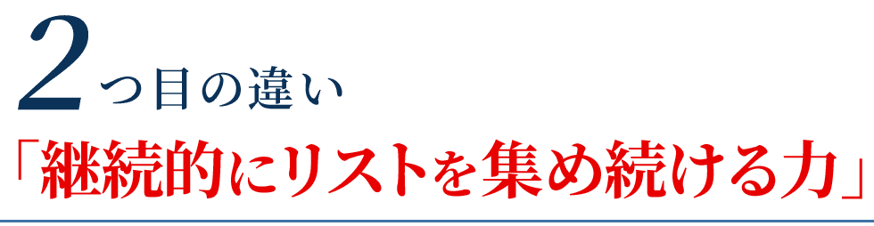 継続的にリストを集め続ける力
