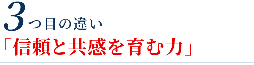 信頼と共感を育む力