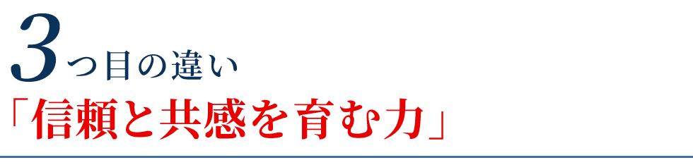 信頼と共感を育む力