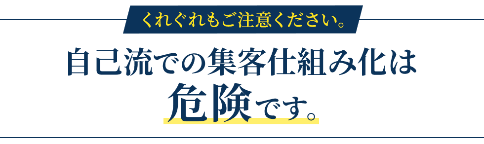自己流での仕組み化は危険です