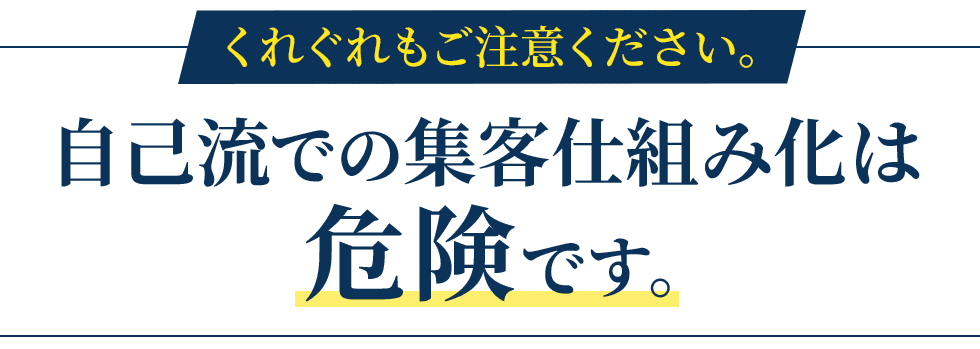 自己流での仕組み化は危険です