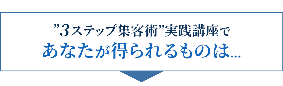 本講座であなたが得られるものは…