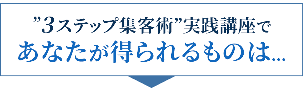 本講座であなたが得られるものは…