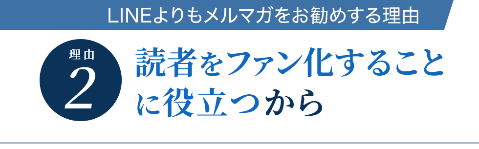 読者をファン化することに役立つから