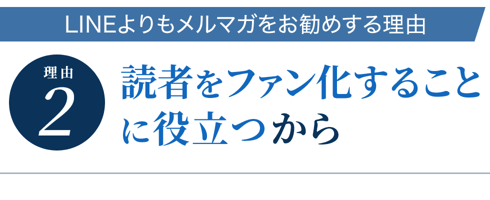 読者をファン化することに役立つから