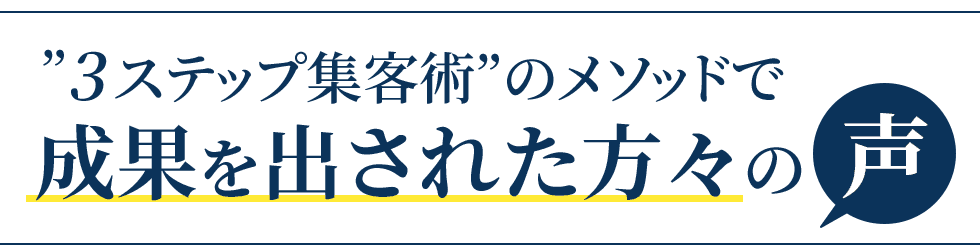 成果を出された方々の声