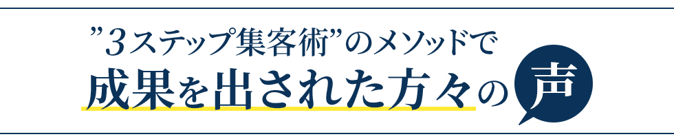 成果を出された方々の声