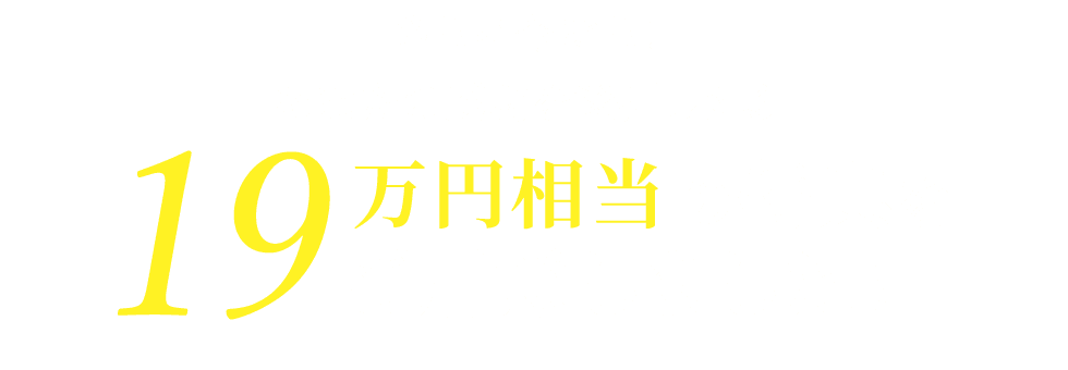 19万円相当の特典をご用意しました