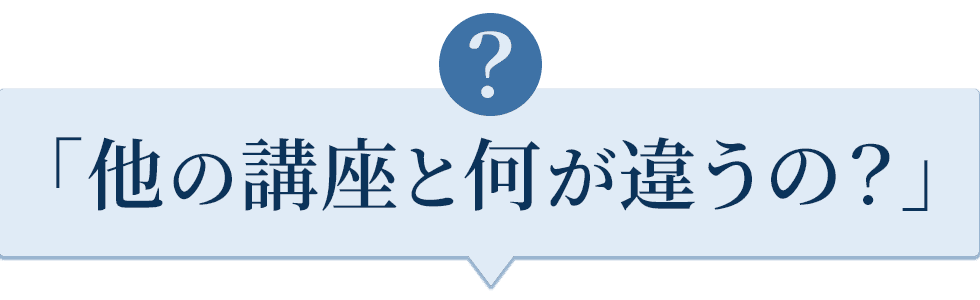 他の講座と何が違うの？