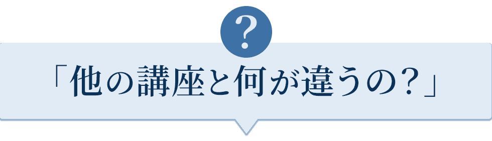 他の講座と何が違うの？