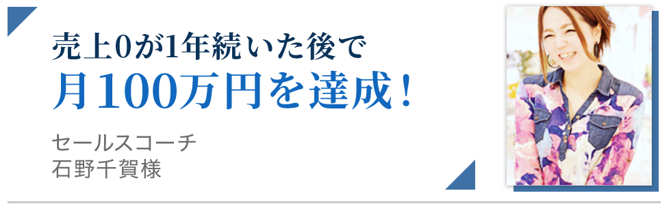 売上0が1年続いた後で月100万円を達成！