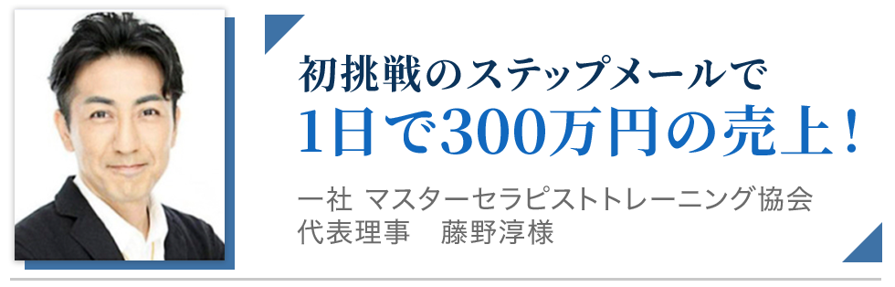 初挑戦のステップメールで1日で300万円の売上！