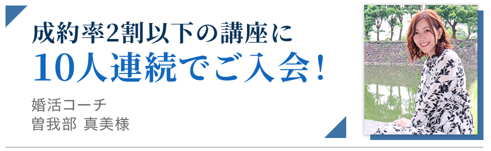 成約率2割以下の講座に10人連続でご入会！