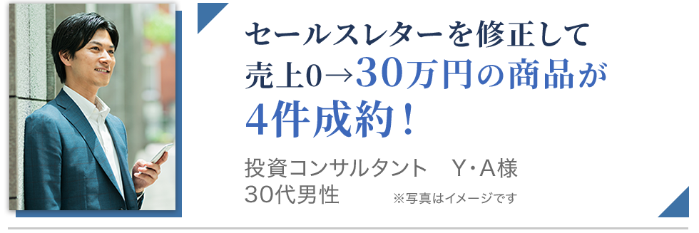 セールスレターを修正して30万円の商品が4件成約！