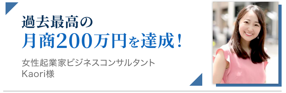 過去最高の月商200万円を達成！