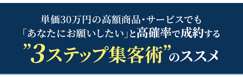 3ステップ集客術のすすめ