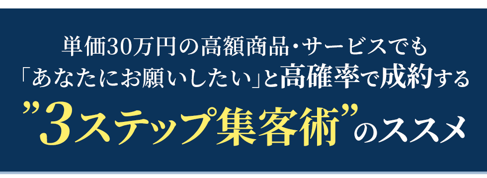 3ステップ集客術のすすめ