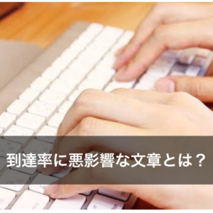 メール到達率に悪影響を与える文章とは？