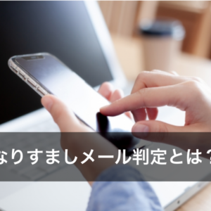 メール到達率の悪化につながる「なりすましメール判定」とは？
