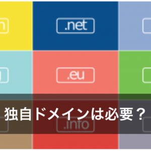 なぜメール到達率アップに独自ドメインが必要なのか？